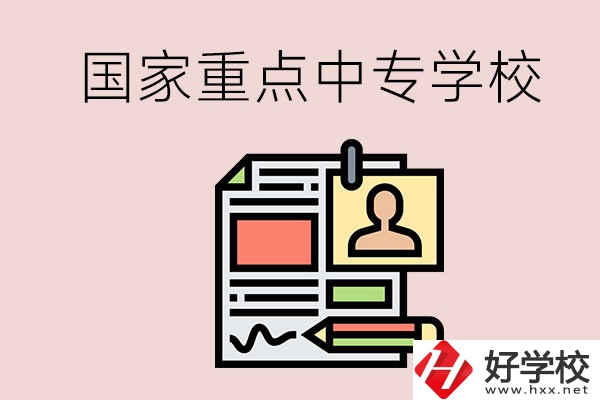 懷化的國家重點中專學校有哪些？