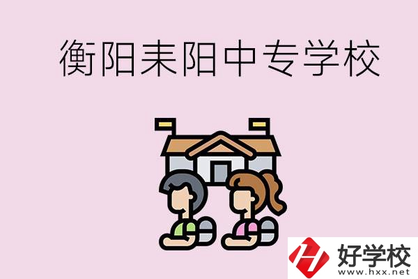 衡陽的耒陽市有哪些中專學(xué)校？讀中專怎么考大專？