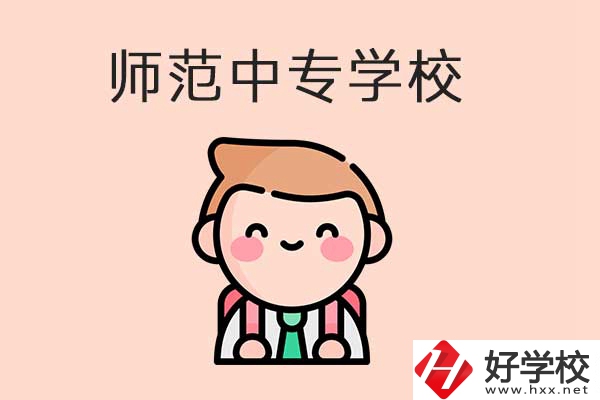 衡陽有哪些師范類的中專學(xué)校？口碑怎么樣？