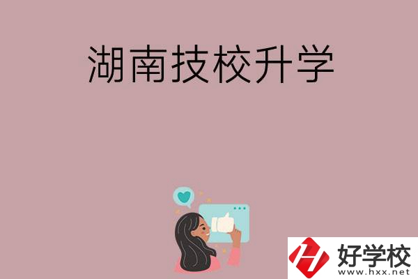 湖南的哪些技?？梢陨龑W(xué)？升學(xué)率怎么樣？