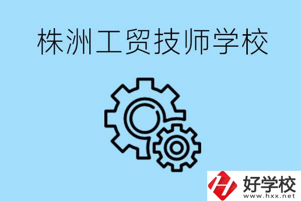 株洲工貿(mào)技師學(xué)校好不好？容易進(jìn)嗎？