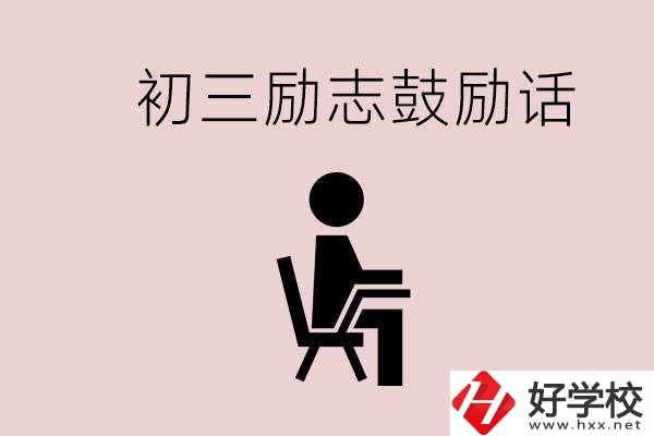 邵陽職高多嗎？初三家長給孩子的勵(lì)志鼓勵(lì)話有哪些？