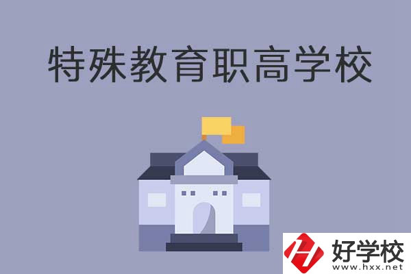 益陽(yáng)市有開(kāi)設(shè)特殊教育的職高學(xué)校嗎？有什么特色？