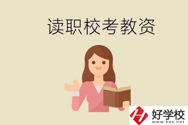 株洲能學(xué)師范類專業(yè)的職校有哪些？以后能考教資嗎？