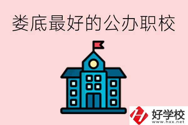 婁底最好的公立職校是哪所？具體位置在哪里？