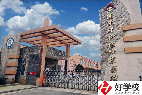 常德德才科技職業(yè)學(xué)校怎么樣？有哪些專業(yè)可以選？