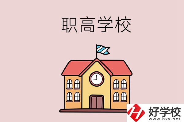 邵陽哪幾所職高學(xué)校比較好？辦學(xué)特色是什么？