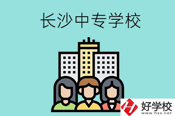 長(zhǎng)沙的中專(zhuān)學(xué)校有哪些？