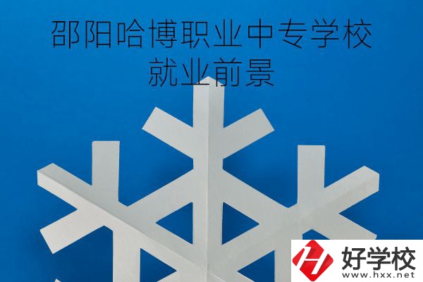 邵陽哈博職業(yè)中專學(xué)校好不好？就業(yè)前景怎樣？