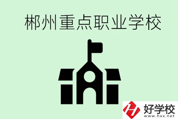 初中成績非常差的學(xué)生怎么辦？郴州有什么重點職校嗎？