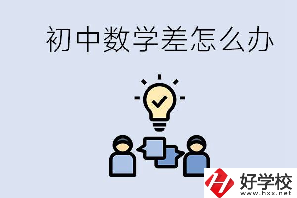 初中數(shù)學(xué)差怎么補(bǔ)救？去湖南的職校還要學(xué)數(shù)學(xué)嗎？