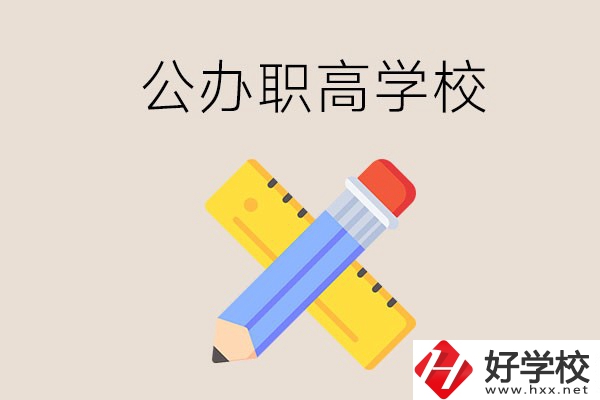 郴州有哪些公辦職高學(xué)校？地址在哪？