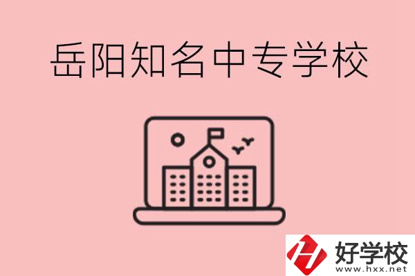 岳陽有哪些知名的中專?就業(yè)率怎么樣？