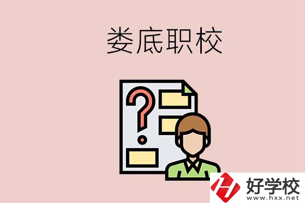 婁底職校有哪些？是不是職業(yè)學(xué)校更容易找工作？