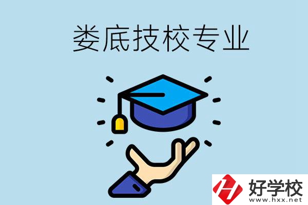 婁底有哪些技校？可以學(xué)什么專業(yè)？