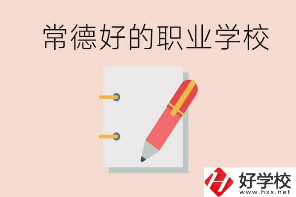 常德初中只考200分讀什么學(xué)校？常德有什么好的職校？