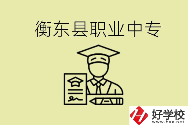 衡東縣職業(yè)中專好不好？有哪些專業(yè)？