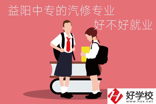 去益陽讀中專選汽修專業(yè)怎么樣？好不好就業(yè)？