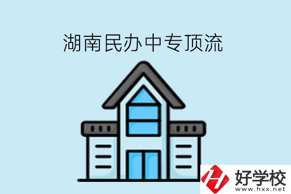 湖南民辦中專這些學(xué)?？胺Q頂流!速看!