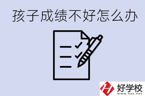 孩子成績差上不了高中怎么辦？湘西有什么好學(xué)校選擇？