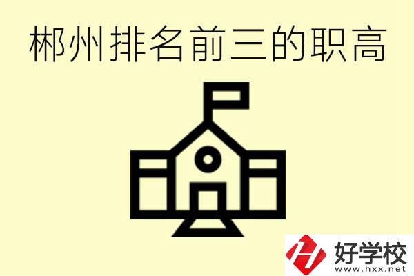 郴州市排名前三職業(yè)高中是哪幾所？學(xué)什么專業(yè)好？