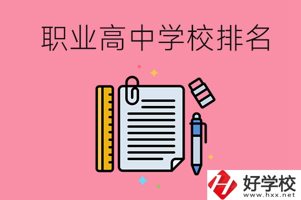 湖南職業(yè)高中學校排名前3的有哪些？有哪些專業(yè)？
