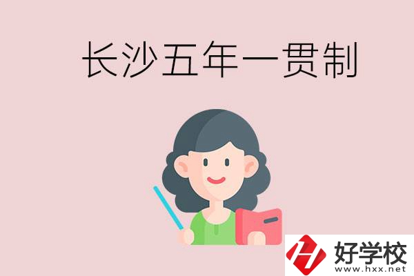長(zhǎng)沙哪些職校有五年一貫制班級(jí)？讀五年后是什么學(xué)歷？