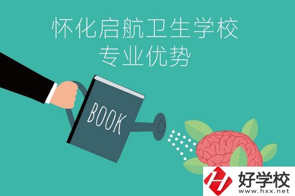 懷化啟航衛(wèi)生學(xué)校老年人服務(wù)與管理專業(yè)的優(yōu)勢在哪？