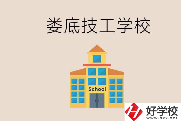 婁底有什么技校？在技工學(xué)校能考大專嗎？