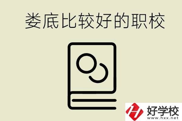 九年級(jí)畢業(yè)沒考上高中怎么辦？在婁底讀職校好嗎？