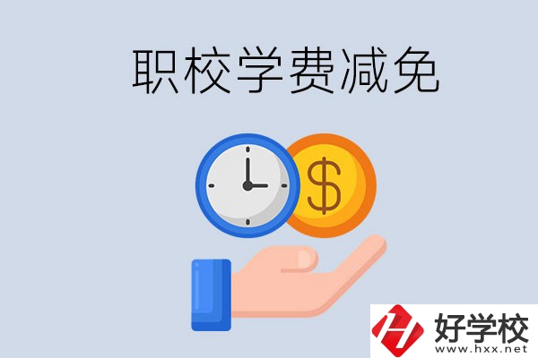益陽的職校有學(xué)費(fèi)減免嗎？有哪些學(xué)校？