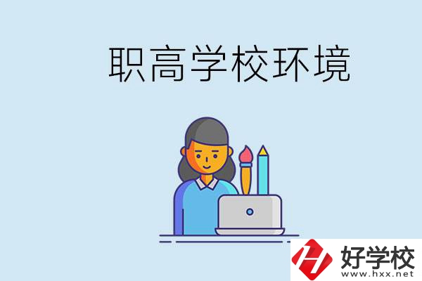 長(zhǎng)沙職高多嗎？職高環(huán)境太浮躁無(wú)法在校學(xué)習(xí)怎么辦？