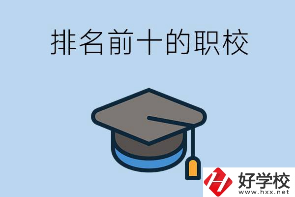 郴州市排名前十的職校是哪些？