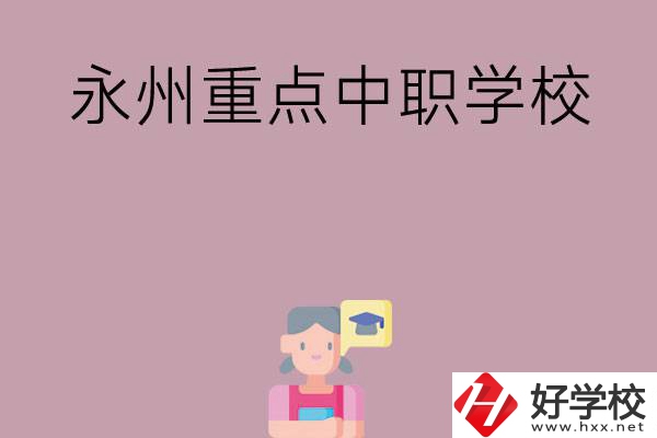 永州重點(diǎn)中職學(xué)校有哪些？