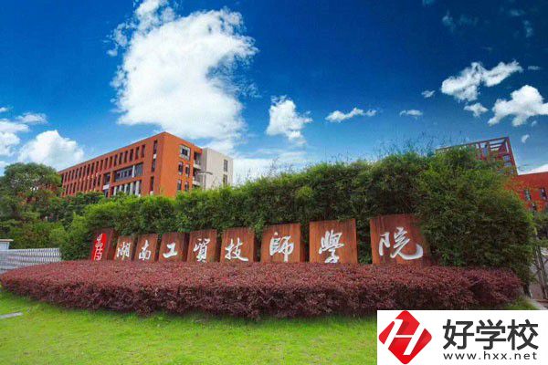 湖南工貿(mào)技師學(xué)院辦學(xué)條件怎么樣？設(shè)施設(shè)備好不好？