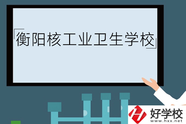 衡陽核工業(yè)衛(wèi)生學(xué)校環(huán)境怎么樣？有哪些專業(yè)？