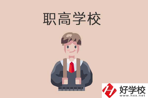 懷化職高學(xué)校專業(yè)怎么樣？有哪些優(yōu)勢？