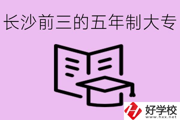 長沙五年制大專排名前三有哪些？具體位置在哪里？
