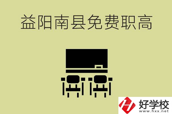 益陽南縣有哪些免費(fèi)的職高？具體位置在在哪里？