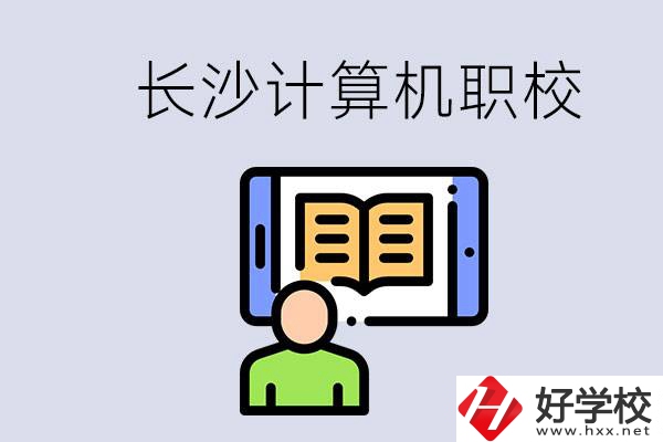 長沙有什么學(xué)計算機專業(yè)的職校？招生條件是什么？