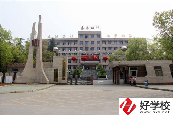 婁底幼兒師范高等?？茖W(xué)校大門