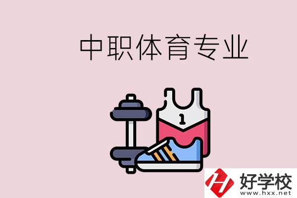 所有的中職都有體育專業(yè)嗎？湖南什么中職有體育專業(yè)？