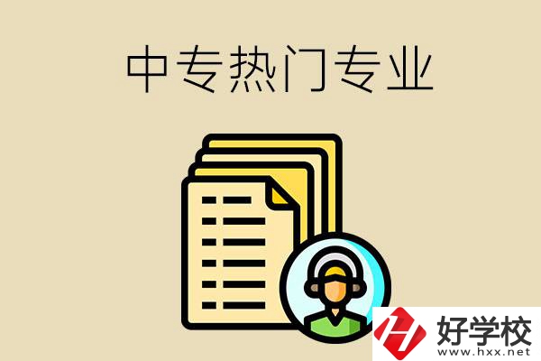 張家界的中專有哪些熱門專業(yè)？