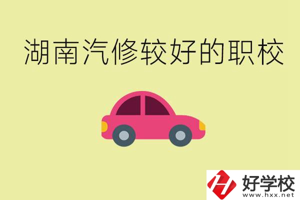 湖南有哪些好的汽修職校？學(xué)汽修主要學(xué)些什么？
