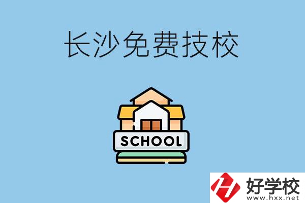 長(zhǎng)沙免學(xué)費(fèi)的技校有哪些？讀技?？梢陨龑W(xué)嗎？