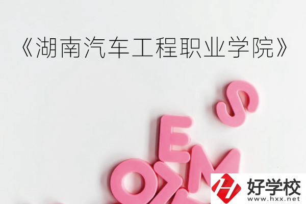 湖南汽車工程職業(yè)學(xué)院（中職部）到底好不好？