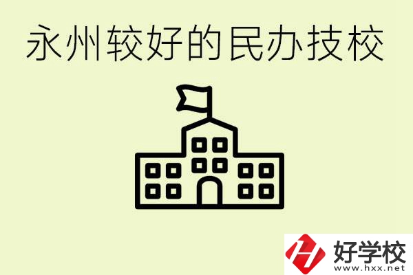 永州民辦技校有哪些？可以學哪些專業(yè)？