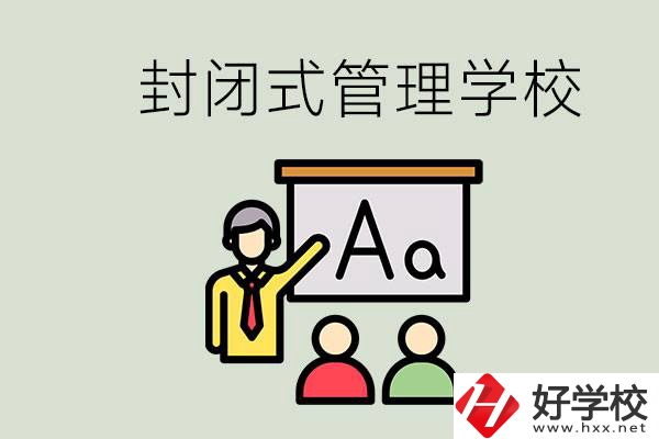 郴州有沒有封閉式管理叛逆孩子的學(xué)校？能學(xué)什么東西？