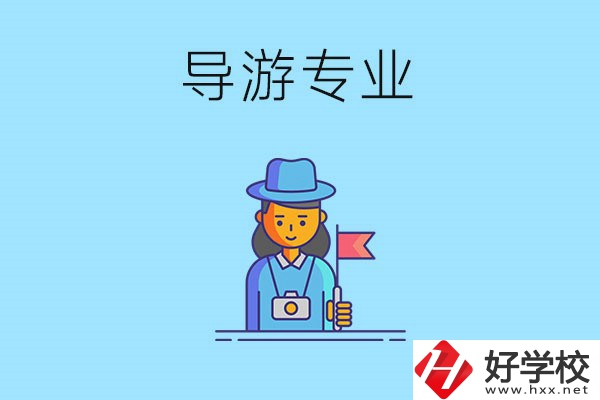 懷化中職學(xué)什么專業(yè)可以做導(dǎo)游？有什么學(xué)校推薦？