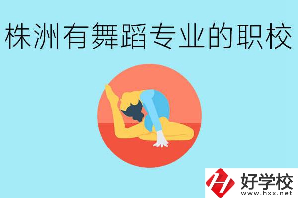 株洲有哪些中職學(xué)校有舞蹈專業(yè)？舞蹈專業(yè)以后好就業(yè)嗎？